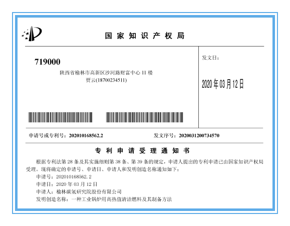 《一種工業(yè)鍋爐用高熱值清潔燃料及其制備方法》_副本.png